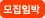 모집임박