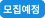 모집예정